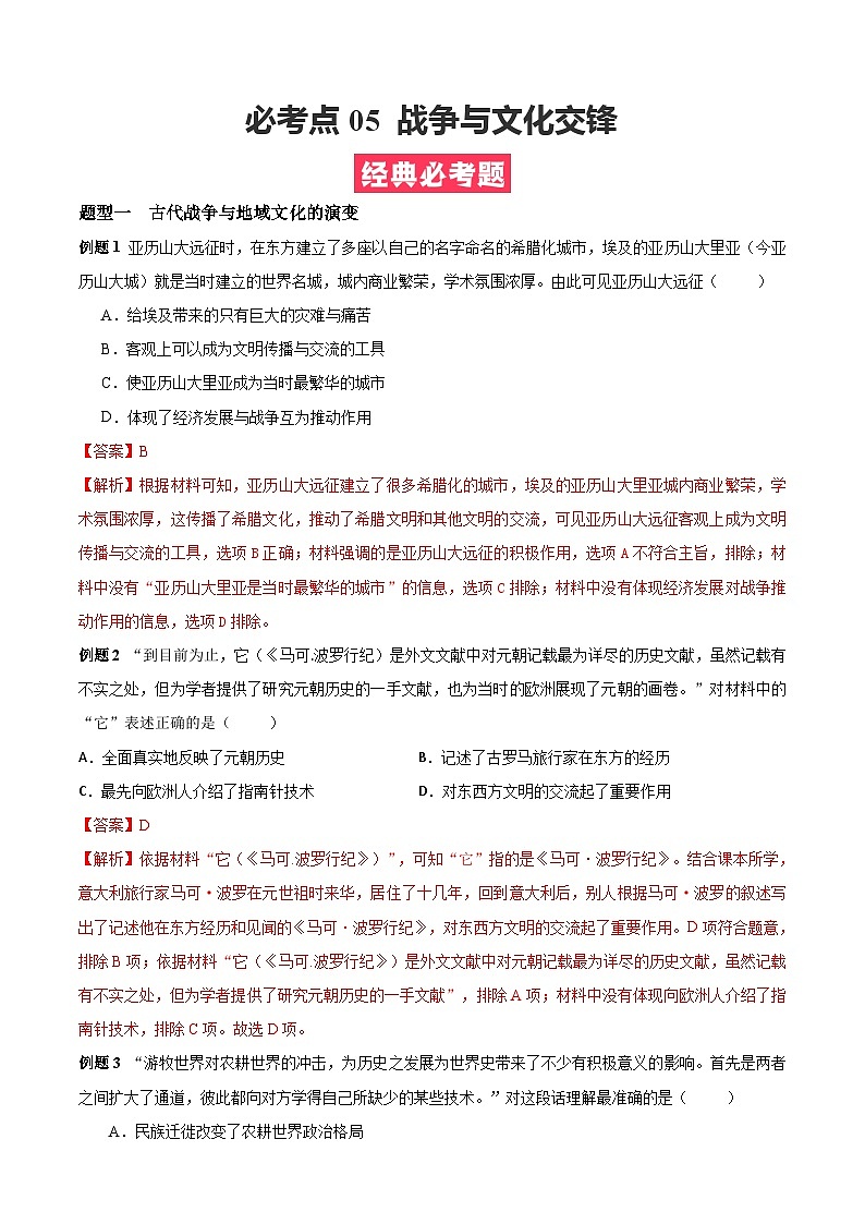 考点05 战争与文化交流——高二历史下学期期末复习考点精练学案（选择性必修三 文化交流与传播）01