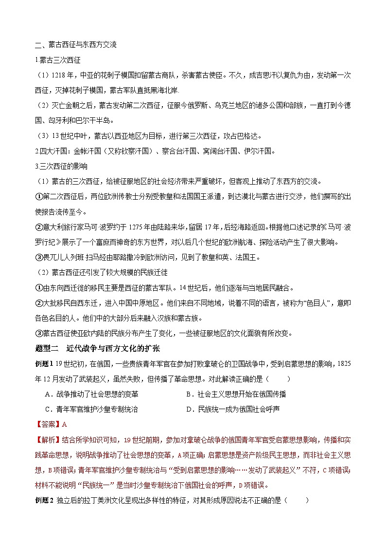 考点05 战争与文化交流——高二历史下学期期末复习考点精练学案（选择性必修三 文化交流与传播）03