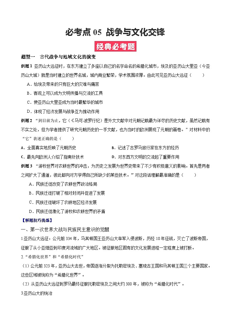 考点05 战争与文化交流——高二历史下学期期末复习考点精练学案（选择性必修三 文化交流与传播）01
