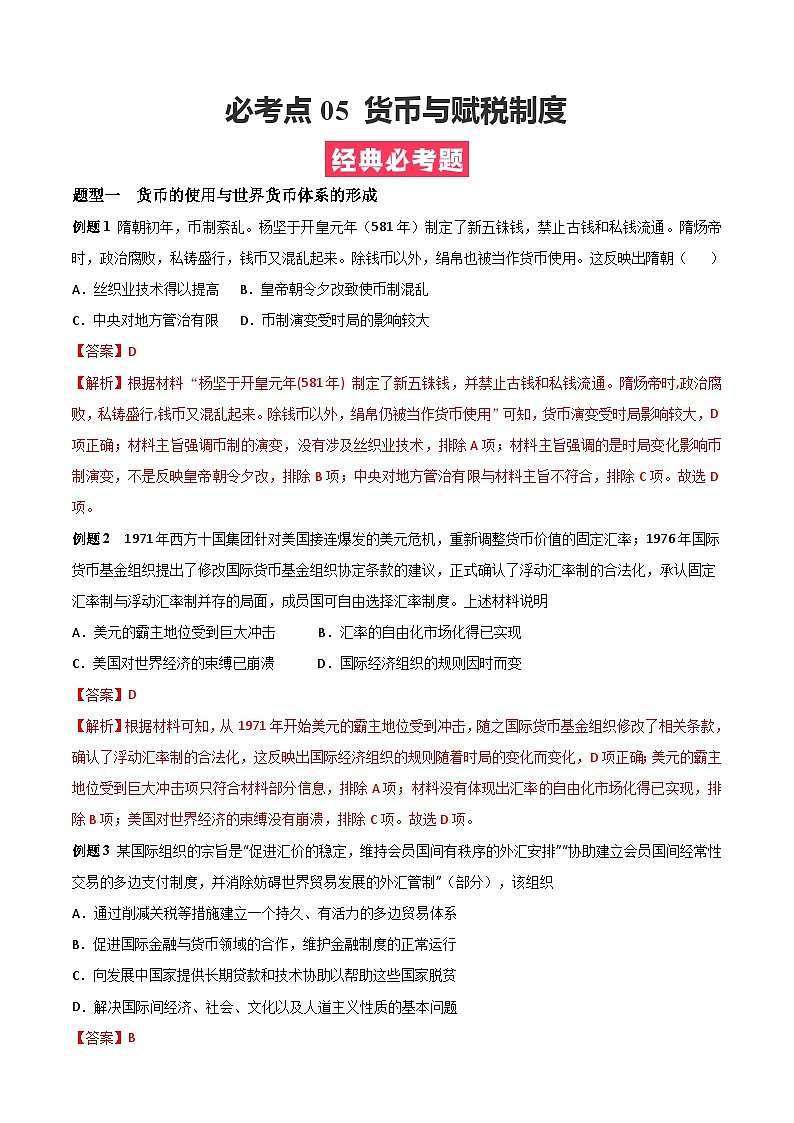 考点05 货币与赋税制度——高二历史下学期期末复习考点精练学案（选择性必修一 经济与社会生活）01