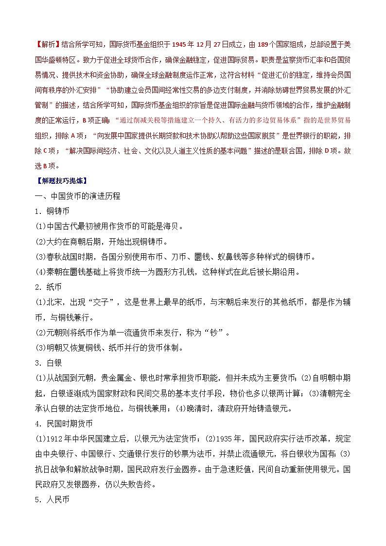 考点05 货币与赋税制度——高二历史下学期期末复习考点精练学案（选择性必修一 经济与社会生活）02