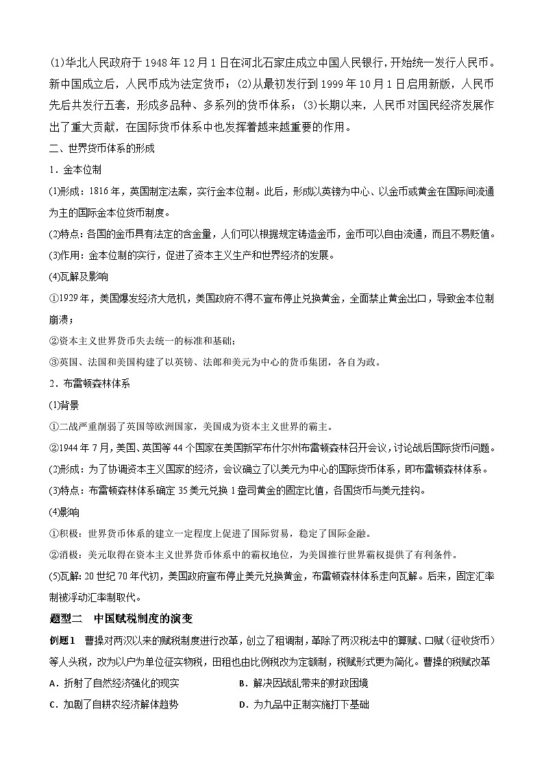 考点05 货币与赋税制度——高二历史下学期期末复习考点精练学案（选择性必修一 经济与社会生活）03