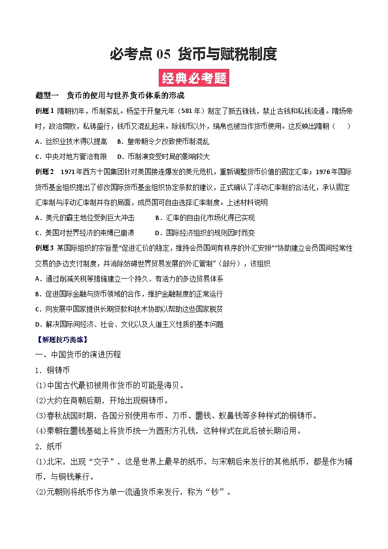 考点05 货币与赋税制度——高二历史下学期期末复习考点精练学案（选择性必修一 经济与社会生活）01