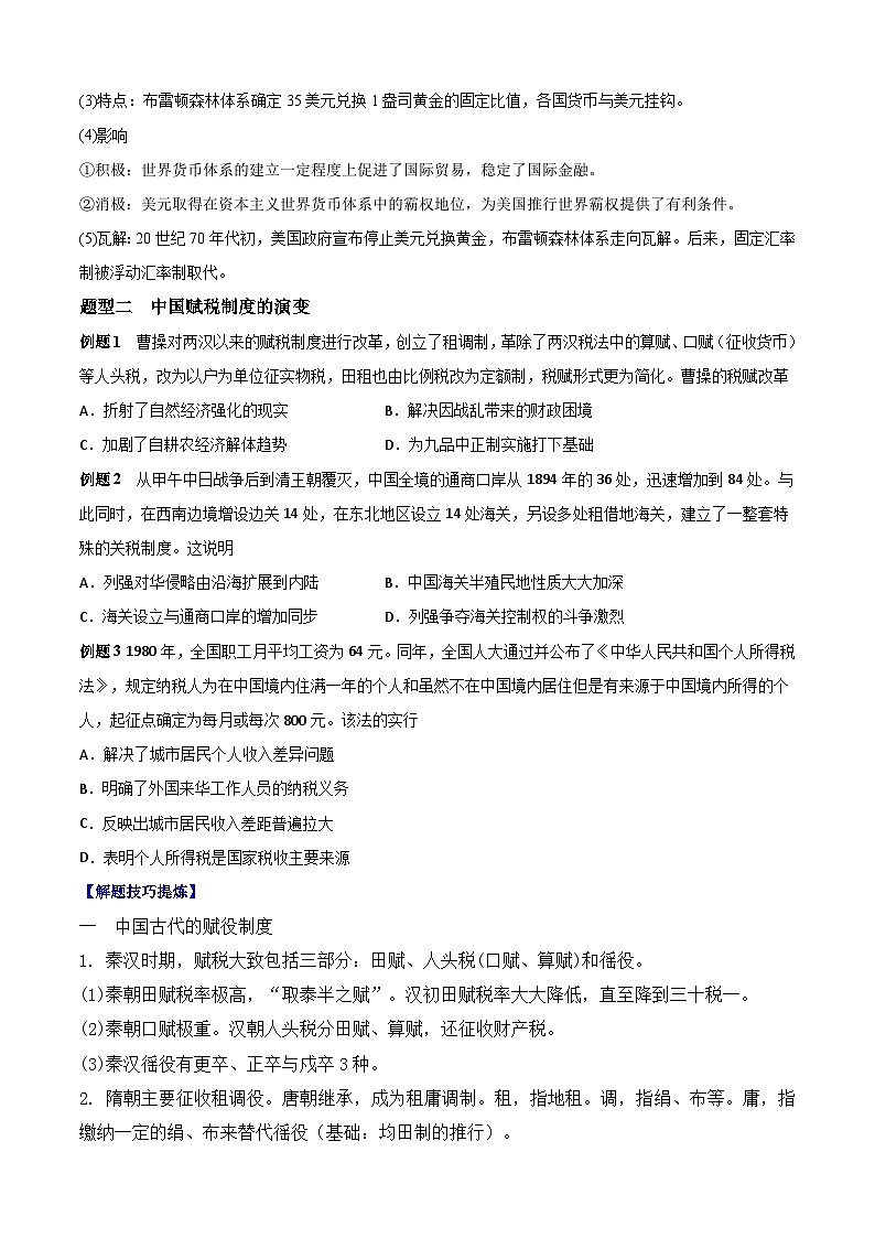 考点05 货币与赋税制度——高二历史下学期期末复习考点精练学案（选择性必修一 经济与社会生活）03