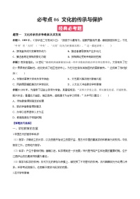 考点06  文化的传承与保护——高二历史下学期期末复习考点精练学案（选择性必修三 文化交流与传播）