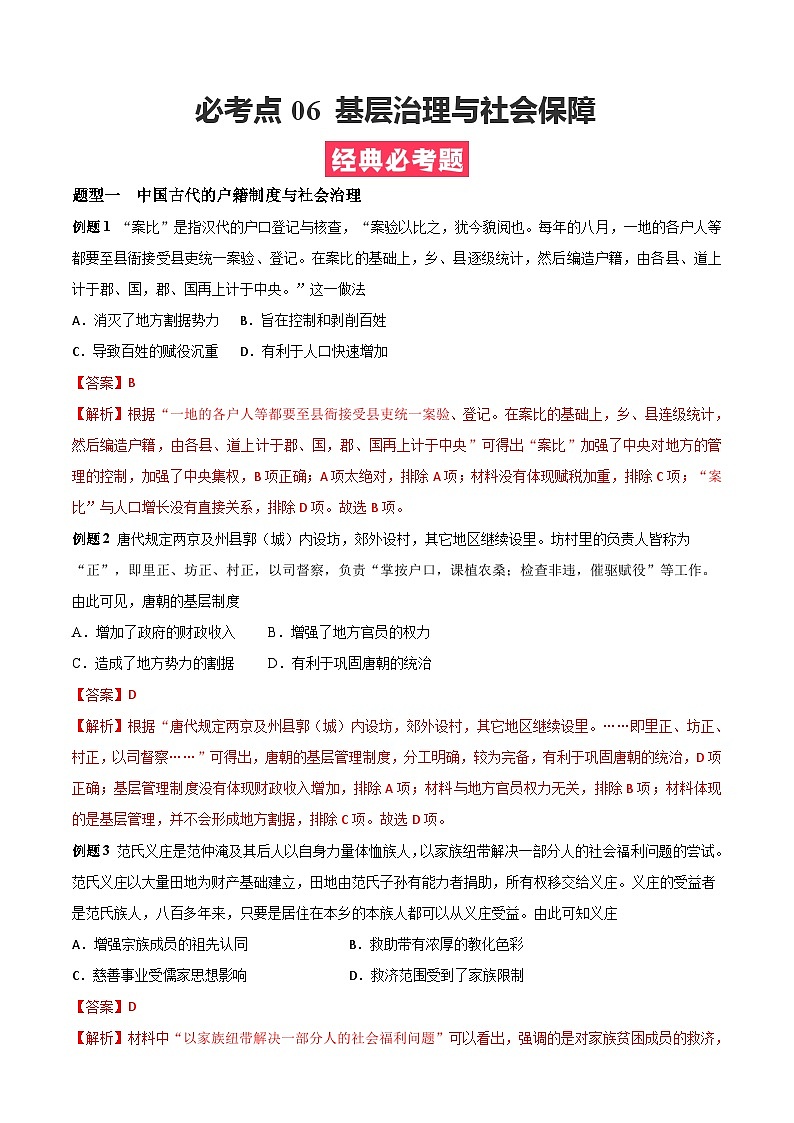 考点06 基层治理与社会保障——高二历史下学期期末复习考点精练学案（选择性必修一 经济与社会生活）（解析版）第1页