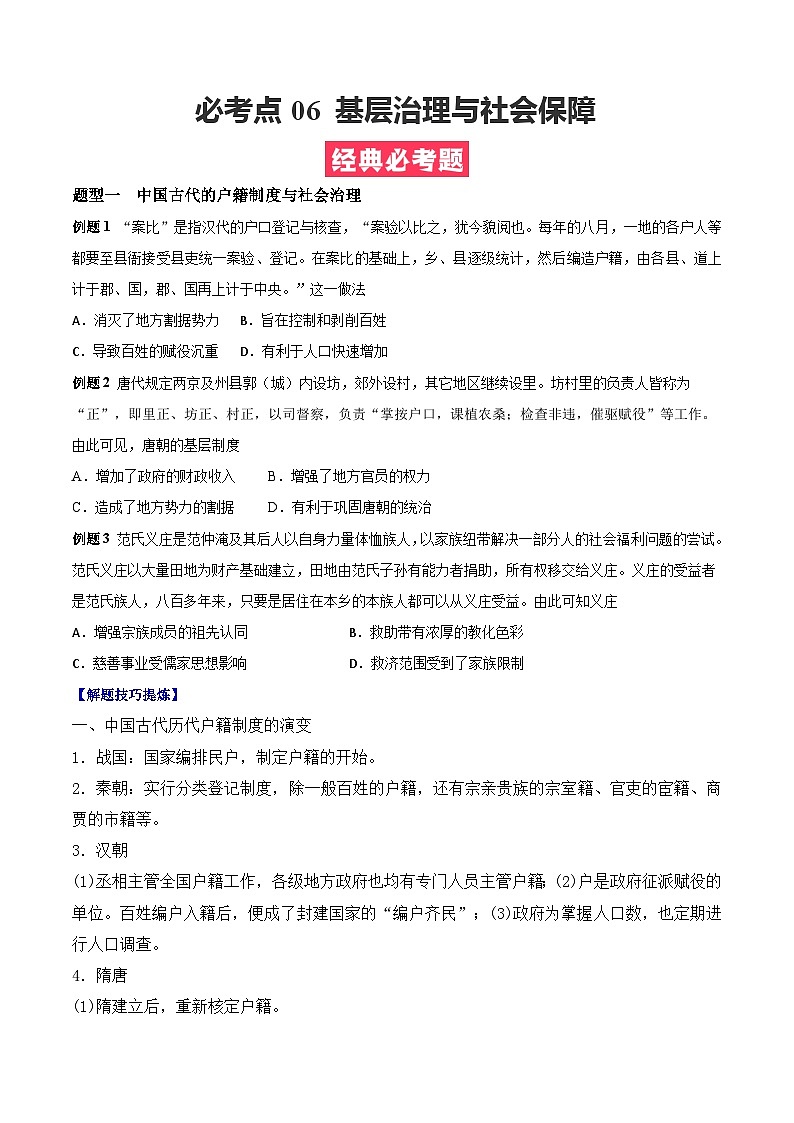 考点06 基层治理与社会保障——高二历史下学期期末复习考点精练学案（选择性必修一 经济与社会生活）（原卷版）第1页