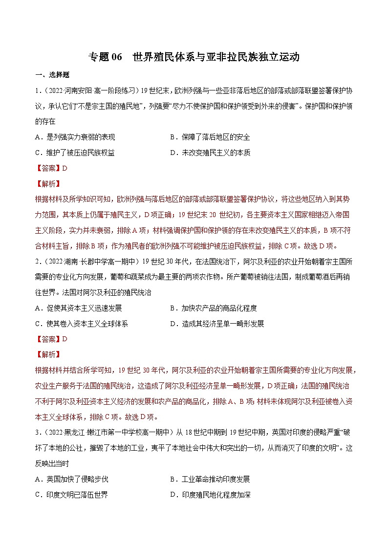 专题06 世界殖民体系与亚非拉民族独立运动——（2021+2022）高一历史期末专项突破学案+期末模拟卷（原卷版+解析版）（中外历史纲要下）01
