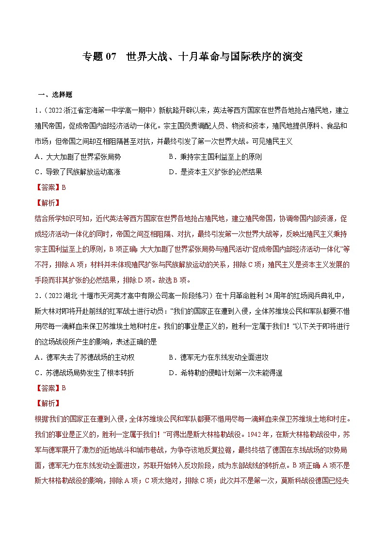 专题07 世界大战、十月革命与国际秩序的演变——（2021+2022）高一历史期末专项突破学案+期末模拟卷（原卷版+解析版）（中外历史纲要下）01
