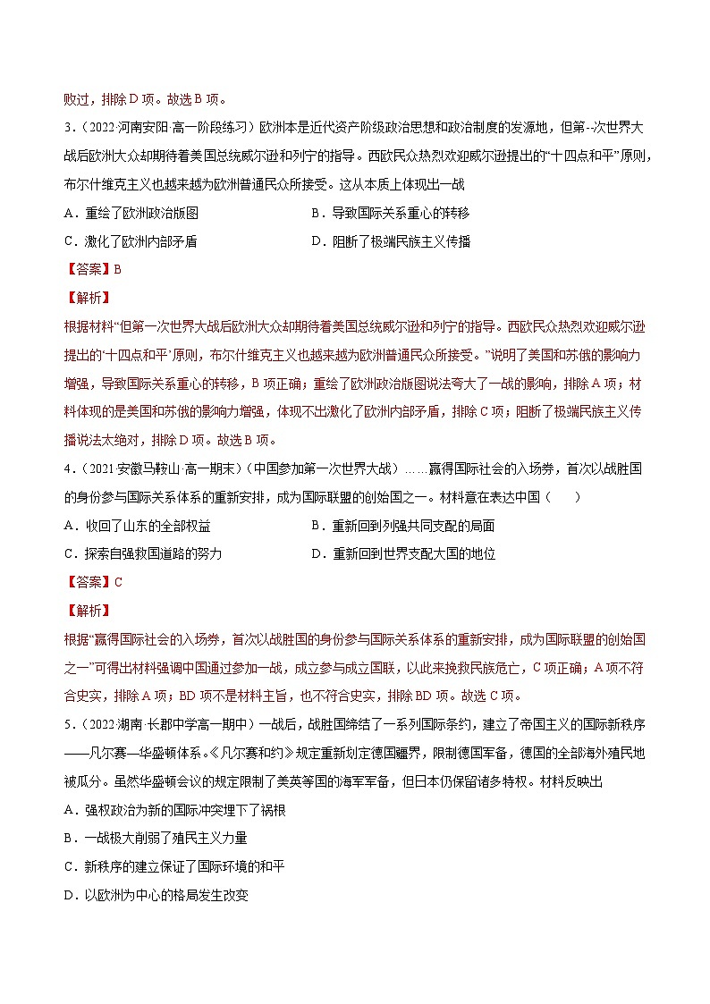 专题07 世界大战、十月革命与国际秩序的演变——（2021+2022）高一历史期末专项突破学案+期末模拟卷（原卷版+解析版）（中外历史纲要下）02