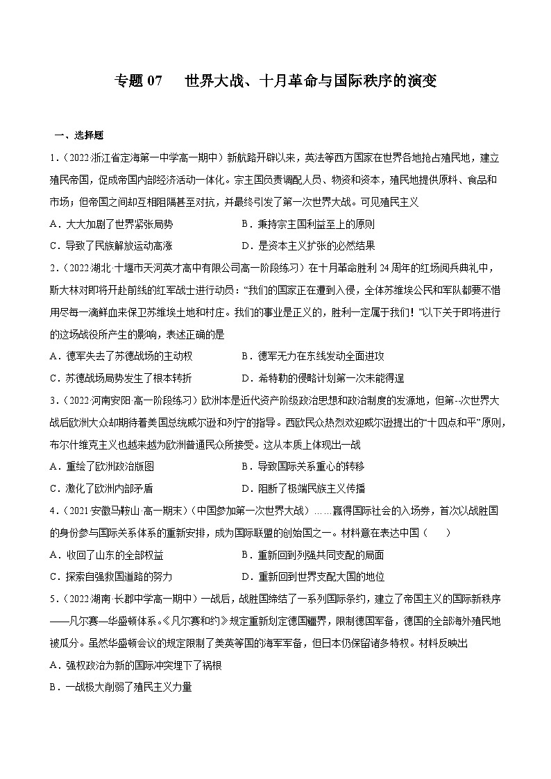 专题07 世界大战、十月革命与国际秩序的演变——（2021+2022）高一历史期末专项突破学案+期末模拟卷（原卷版+解析版）（中外历史纲要下）01