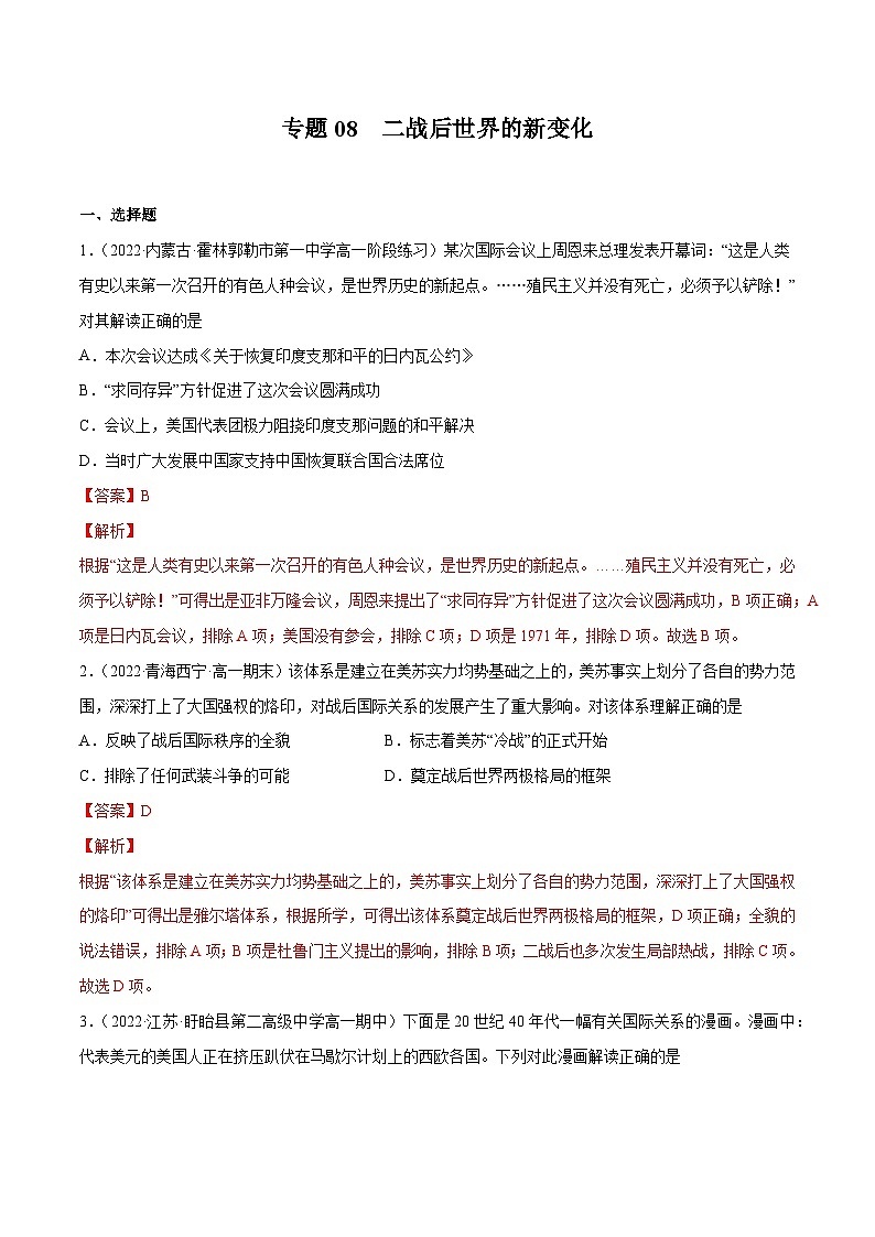 专题08 二战后世界的新变化——（2021+2022）高一历史期末专项突破学案+期末模拟卷（原卷版+解析版）（中外历史纲要下）01