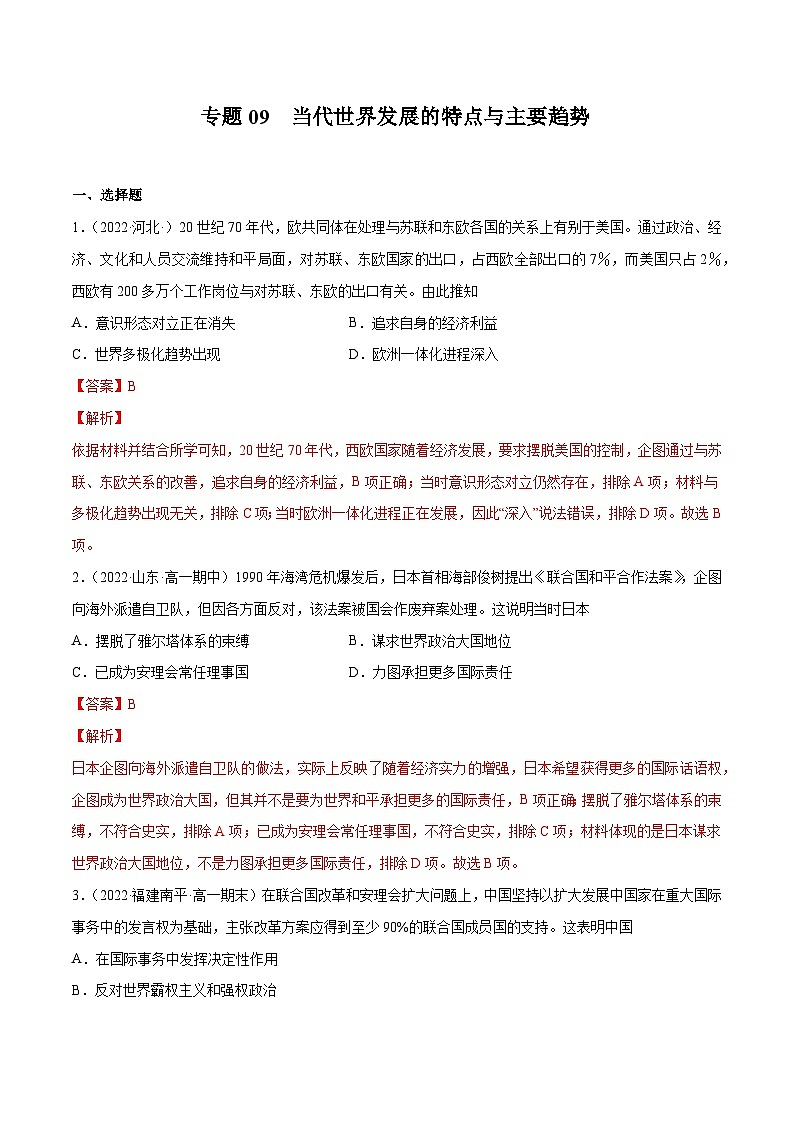 专题09 当代世界发展的特点与主要趋势——（2021+2022）高一历史期末专项突破学案+期末模拟卷（原卷版+解析版）（中外历史纲要下）01
