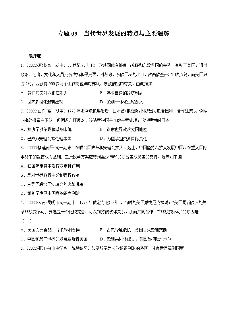 专题09 当代世界发展的特点与主要趋势——（2021+2022）高一历史期末专项突破学案+期末模拟卷（原卷版+解析版）（中外历史纲要下）01