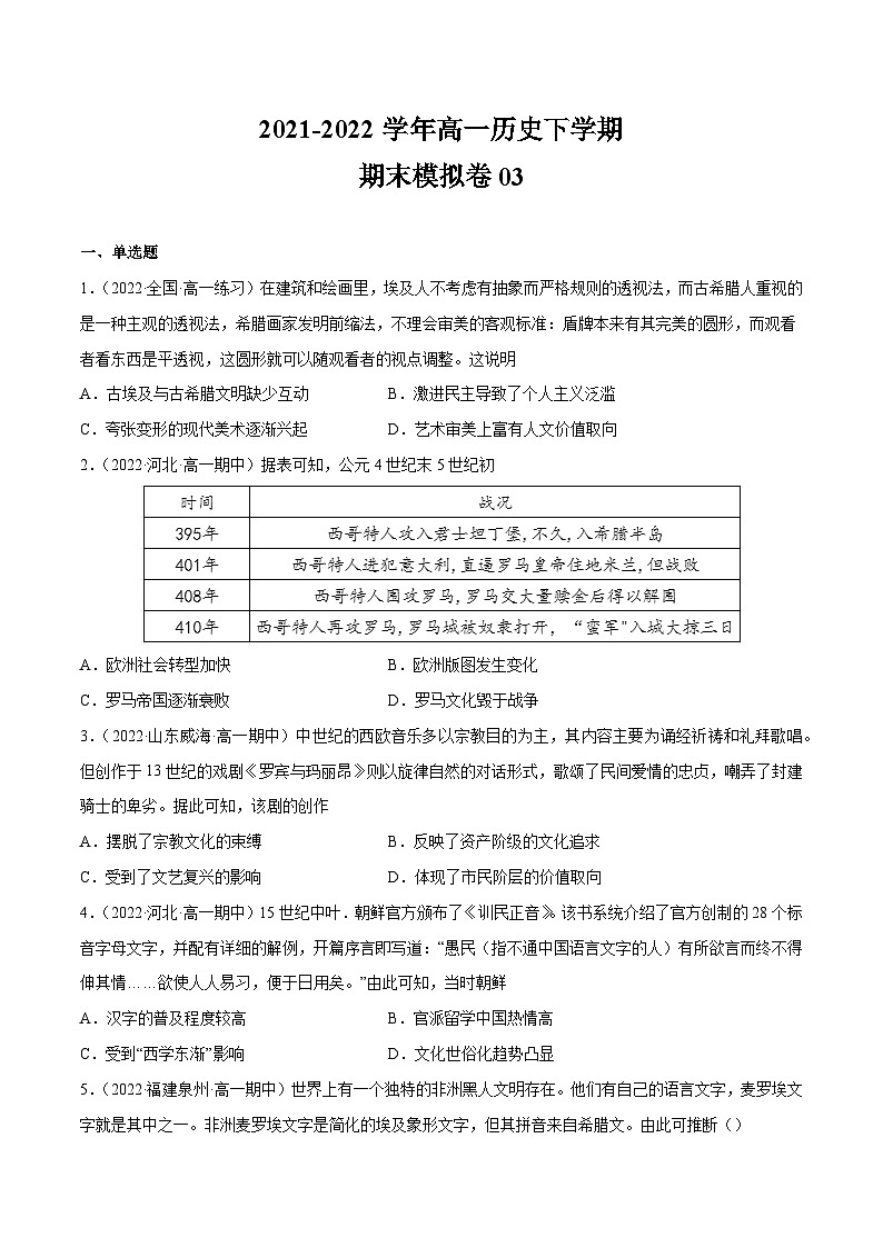 期末模拟卷03——（2021+2022）高一历史期末专项突破学案+期末模拟卷（原卷版+解析版）（中外历史纲要下）01