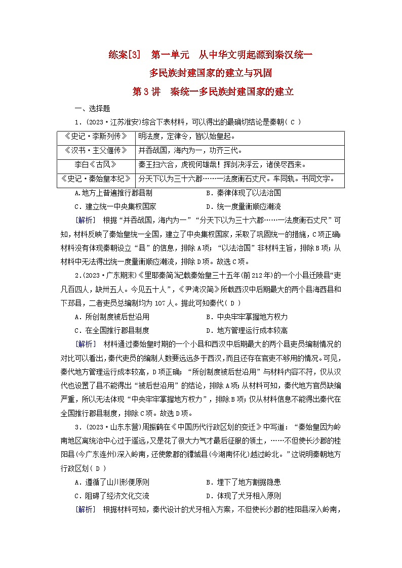 新教材适用2024版高考历史一轮总复习练案3第一单元从中华文明起源到秦汉统一多民族封建国家的建立与巩固第3讲秦统一多民族封建国家的建立01