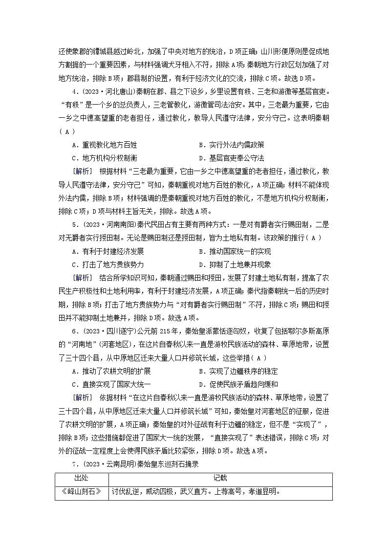 新教材适用2024版高考历史一轮总复习练案3第一单元从中华文明起源到秦汉统一多民族封建国家的建立与巩固第3讲秦统一多民族封建国家的建立02