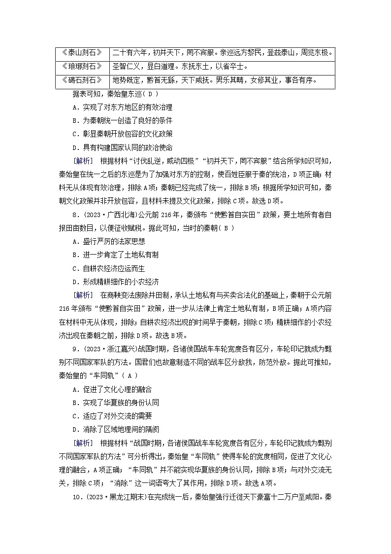 新教材适用2024版高考历史一轮总复习练案3第一单元从中华文明起源到秦汉统一多民族封建国家的建立与巩固第3讲秦统一多民族封建国家的建立03