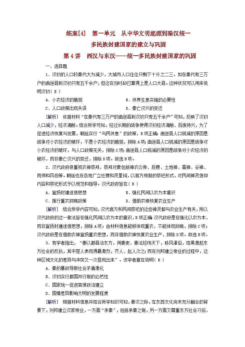 新教材适用2024版高考历史一轮总复习练案4第一单元从中华文明起源到秦汉统一多民族封建国家的建立与巩固第4讲西汉与东汉__统一多民族封建国家的巩固第1页