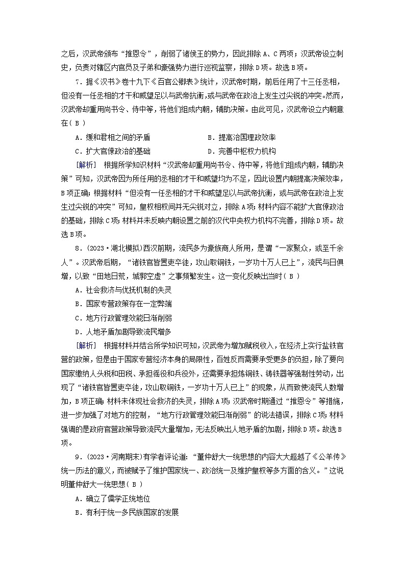 新教材适用2024版高考历史一轮总复习练案4第一单元从中华文明起源到秦汉统一多民族封建国家的建立与巩固第4讲西汉与东汉__统一多民族封建国家的巩固第3页