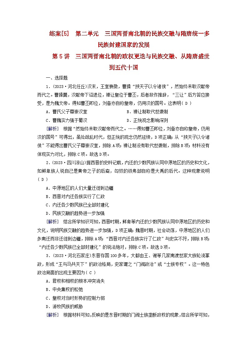 新教材适用2024版高考历史一轮总复习练案5第二单元三国两晋南北朝的民族交融与隋唐统一多民族封建国家的发展第5讲三国两晋南北朝的政权更迭与民族交融从隋唐盛世到五代十国第1页