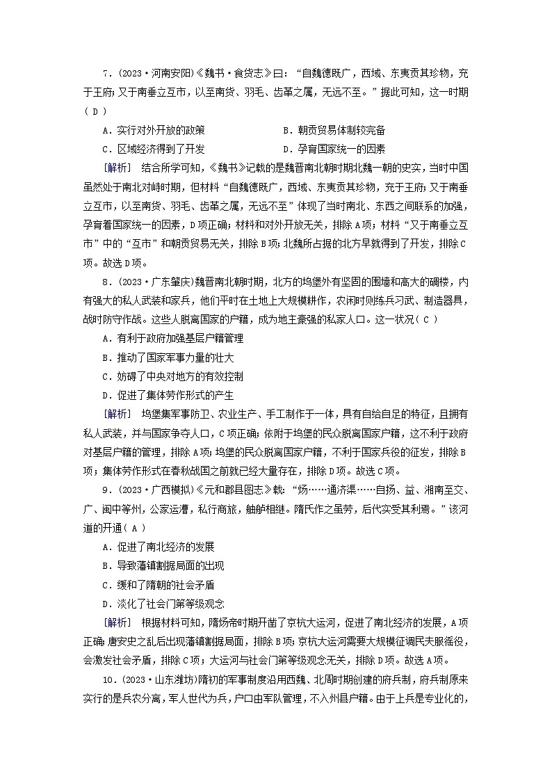 新教材适用2024版高考历史一轮总复习练案5第二单元三国两晋南北朝的民族交融与隋唐统一多民族封建国家的发展第5讲三国两晋南北朝的政权更迭与民族交融从隋唐盛世到五代十国第3页