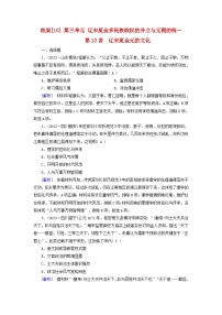 新教材适用2024版高考历史一轮总复习练案10第三单元辽宋夏金多民族政权的并立与元朝的统一第10讲辽宋夏金元的文化