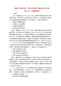 新教材适用2024版高考历史一轮总复习练案21第七单元中国共产党成立与新民主主义革命第21讲人民解放战争