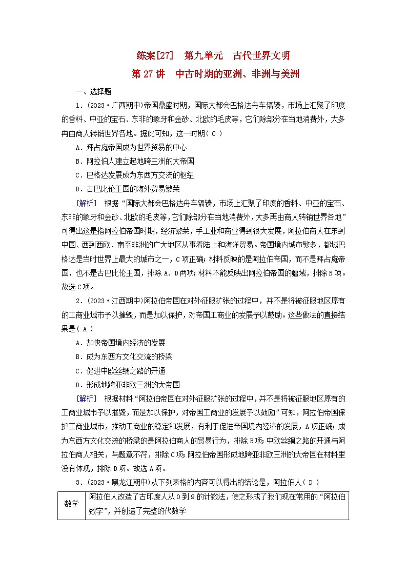 新教材适用2024版高考历史一轮总复习练案27第九单元古代世界文明第27讲中古时期的亚洲非洲与美洲01