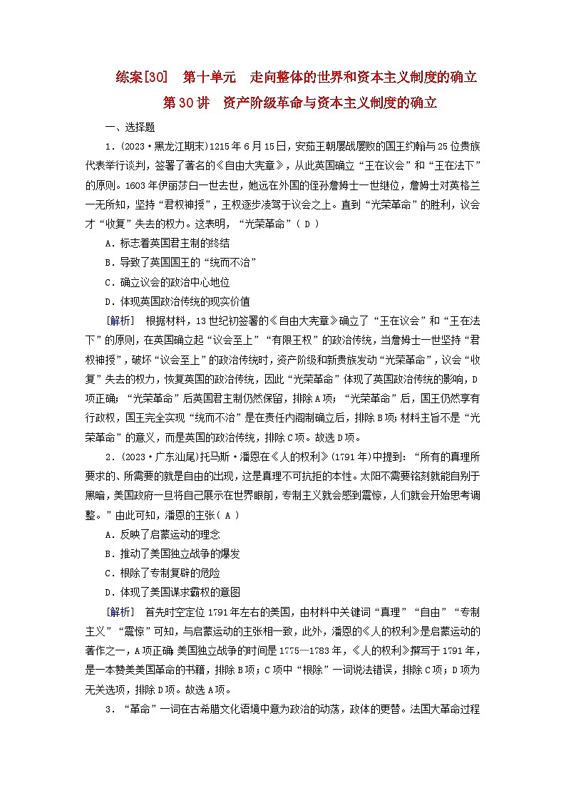 新教材适用2024版高考历史一轮总复习练案30第十单元走向整体的世界和资本主义制度的确立第30讲资产阶级革命与资本主义制度的确立第1页