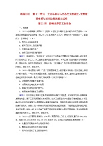 新教材适用2024版高考历史一轮总复习练案31第十一单元工业革命与马克思主义的诞生世界殖民体系与亚非拉民族独立运动第31讲影响世界的工业革命