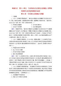 新教材适用2024版高考历史一轮总复习练案32第十一单元工业革命与马克思主义的诞生世界殖民体系与亚非拉民族独立运动第32讲马克思主义的诞生与传播