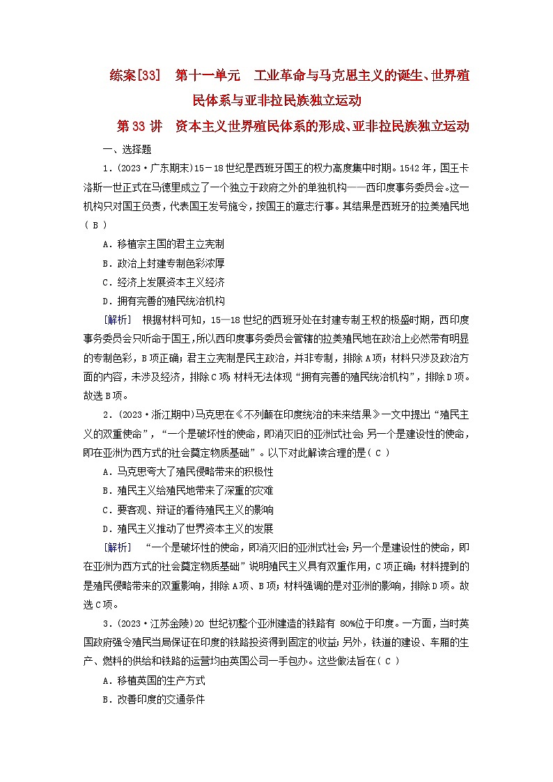 新教材适用2024版高考历史一轮总复习练案33第十一单元工业革命与马克思主义的诞生世界殖民体系与亚非拉民族独立运动第33讲资本主义世界殖民体系的形成亚非拉民族独立运动第1页