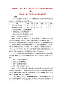 新教材适用2024版高考历史一轮总复习练案34第十二单元两次世界大战十月革命与国际秩序的演变第34讲第一次世界大战与战后国际秩序