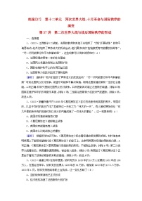 新教材适用2024版高考历史一轮总复习练案37第十二单元两次世界大战十月革命与国际秩序的演变第37讲第二次世界大战与战后国际秩序的形成