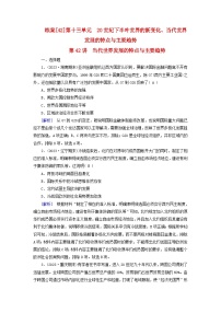 新教材适用2024版高考历史一轮总复习练案42第十三单元20世纪下半叶世界的新变化当代世界发展的特点与主要趋势第42讲当代世界发展的特点与主要趋势