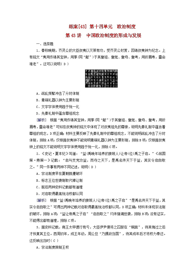 新教材适用2024版高考历史一轮总复习练案43第十四单元政治制度第43讲中国政治制度的形成与发展01