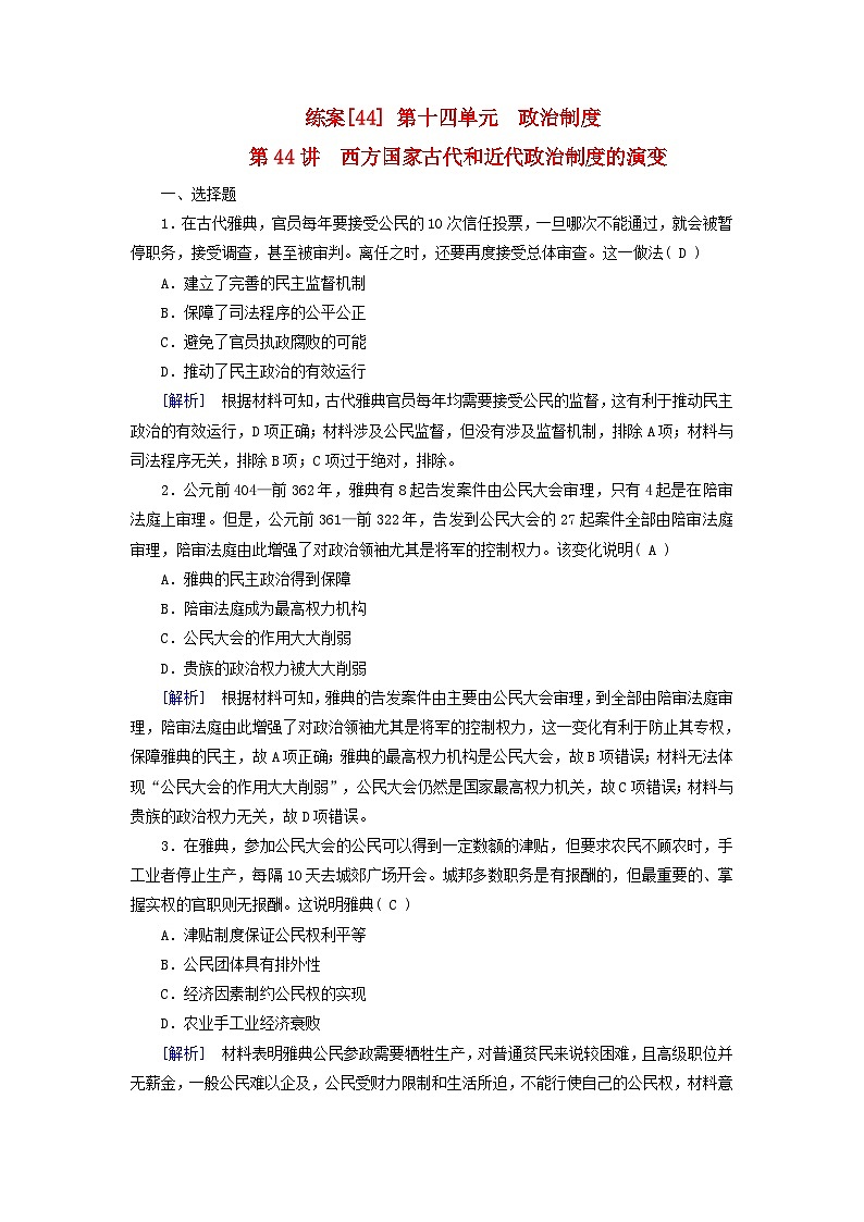新教材适用2024版高考历史一轮总复习练案44第十四单元政治制度第44讲西方国家古代和近代政治制度的演变第1页