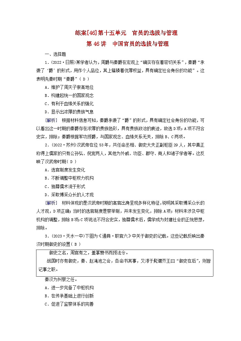 新教材适用2024版高考历史一轮总复习练案46第十五单元官员的选拔与管理第46讲中国官员的选拔与管理01