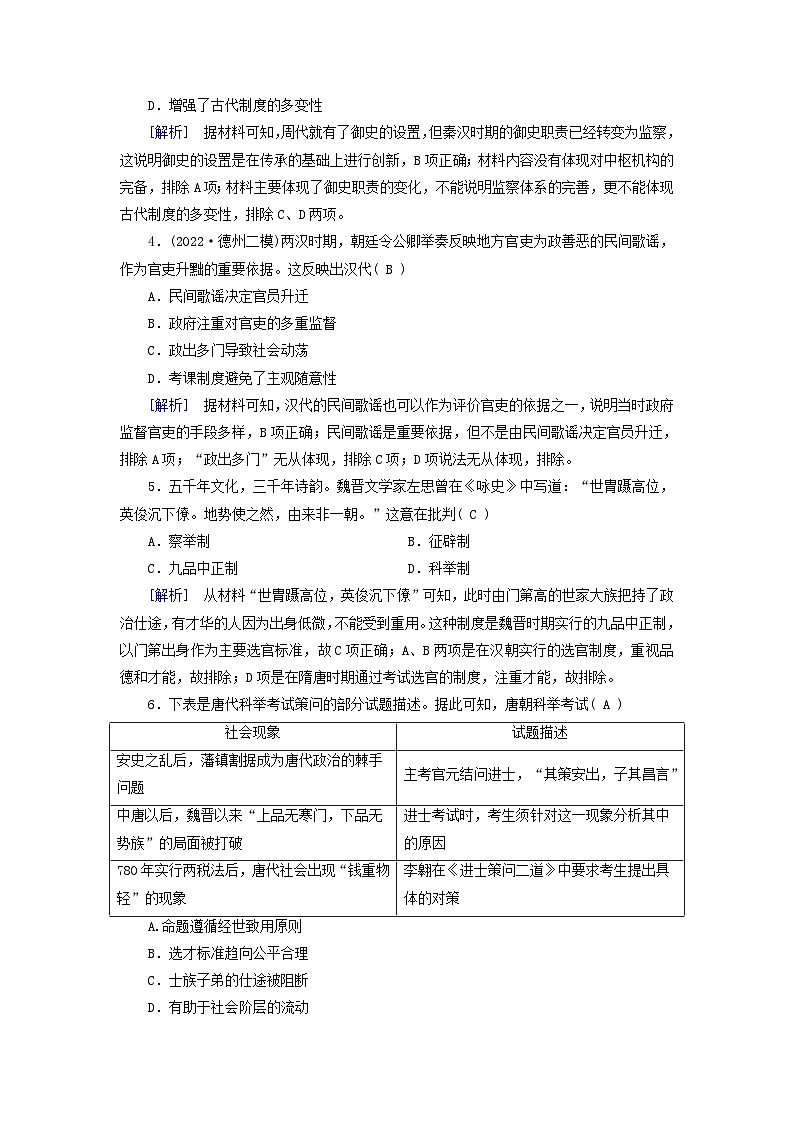新教材适用2024版高考历史一轮总复习练案46第十五单元官员的选拔与管理第46讲中国官员的选拔与管理02