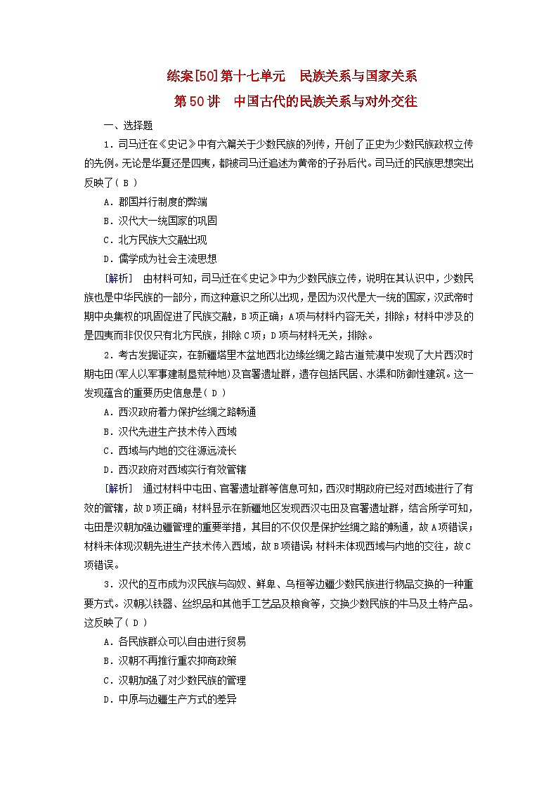 新教材适用2024版高考历史一轮总复习练案50第十七单元民族关系与国家关系第50讲中国古代的民族关系与对外交往第1页