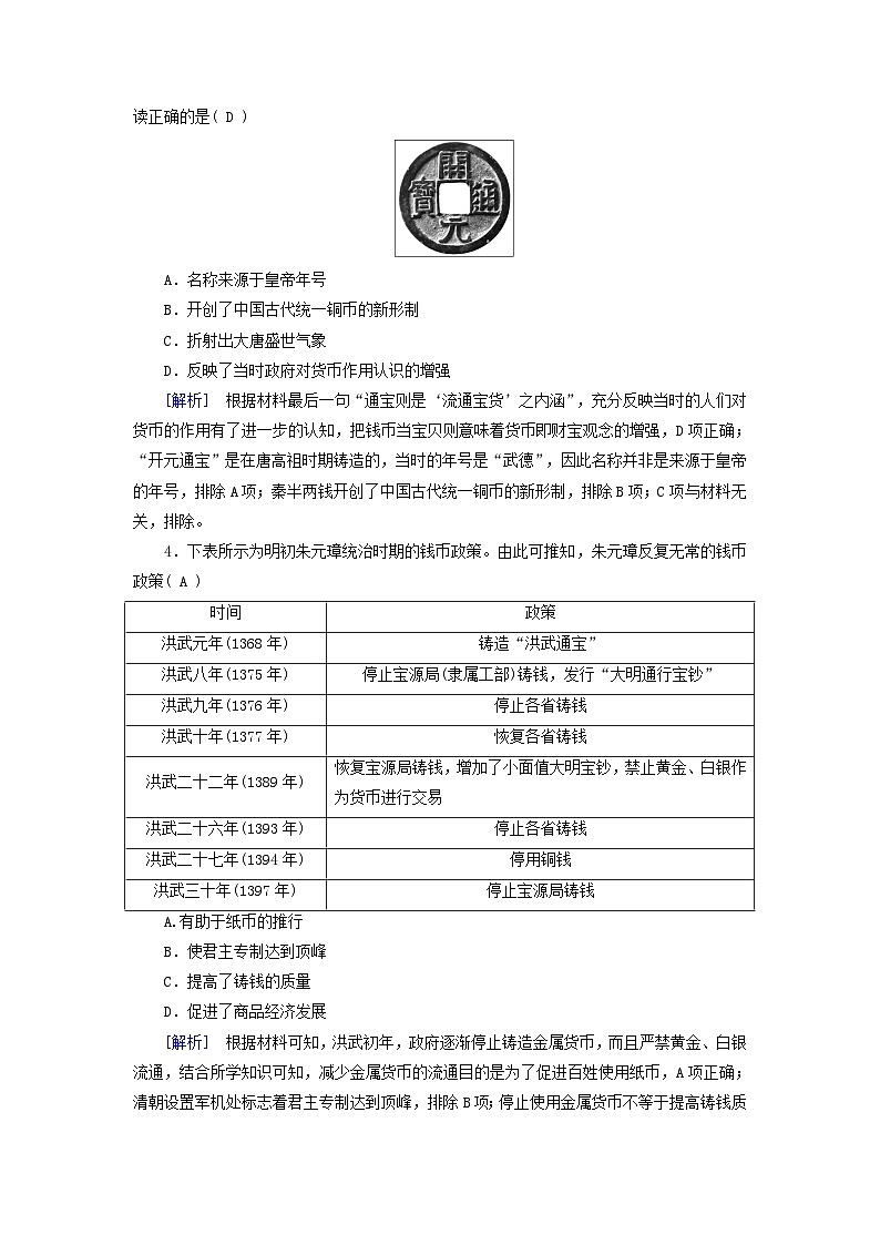 新教材适用2024版高考历史一轮总复习练案53第十八单元货币与赋税制度第53讲货币的使用与世界货币体系的形成02