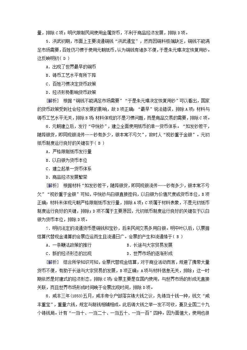 新教材适用2024版高考历史一轮总复习练案53第十八单元货币与赋税制度第53讲货币的使用与世界货币体系的形成03