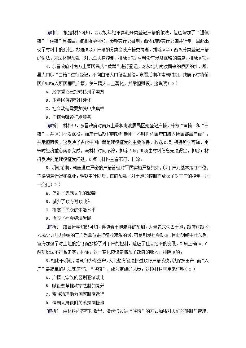 新教材适用2024版高考历史一轮总复习练案55第十九单元基层治理与社会保障第55讲中国古代的户籍制度与社会治理02
