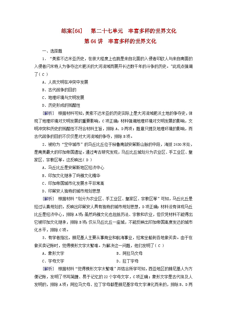 新教材适用2024版高考历史一轮总复习练案64第二十七单元丰富多样的世界文化第64讲丰富多样的世界文化01