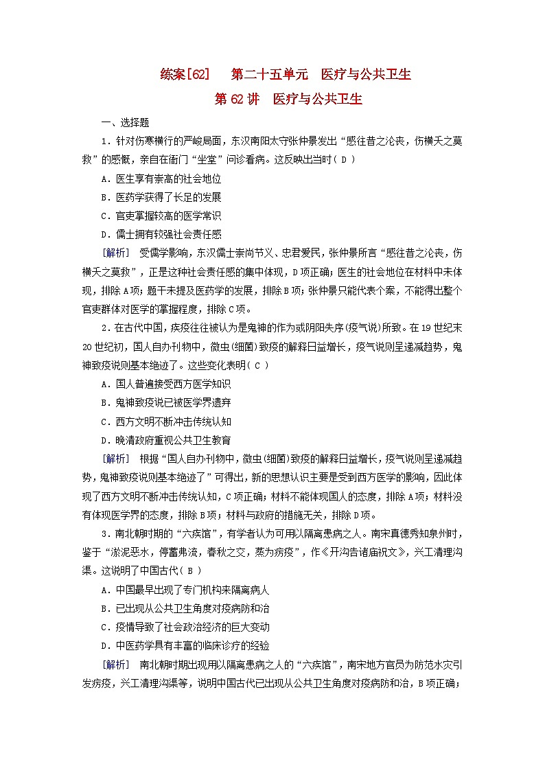 新教材适用2024版高考历史一轮总复习练案62第二十五单元医疗与公共卫生第62讲医疗与公共卫生01
