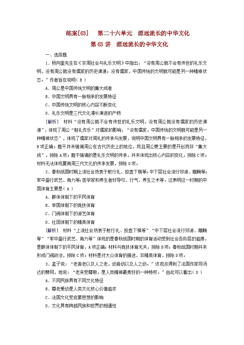 新教材适用2024版高考历史一轮总复习练案63第二十六单元源远流长的中华文化第63讲源远流长的中华文化第1页