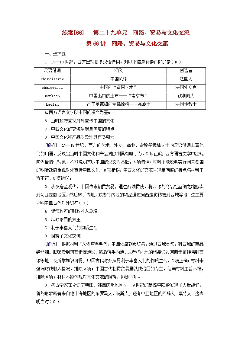 新教材适用2024版高考历史一轮总复习练案66第二十九单元商路贸易与文化交流第66讲商路贸易与文化交流01