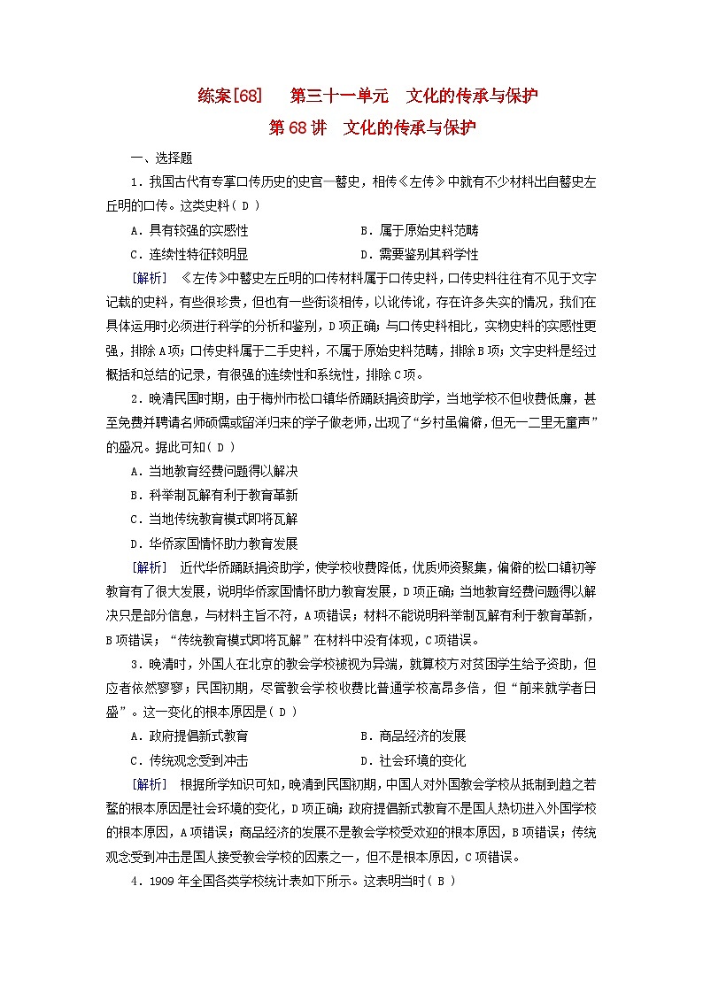 新教材适用2024版高考历史一轮总复习练案68第三十一单元文化的传承与保护第68讲文化的传承与保护01