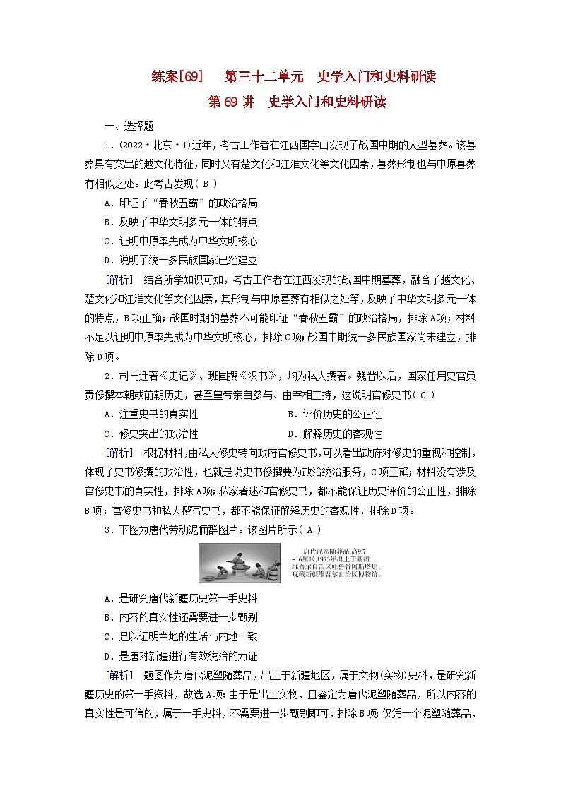 新教材适用2024版高考历史一轮总复习练案69第三十二单元史学入门和史料研读第69讲史学入门和史料研读01